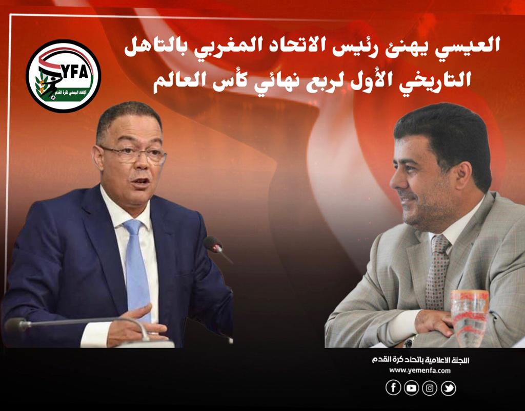 العيسي يهنئ رئيس الاتحاد المغربي بالتاهل التاريخي الأول لربع نهائي كأس العالم